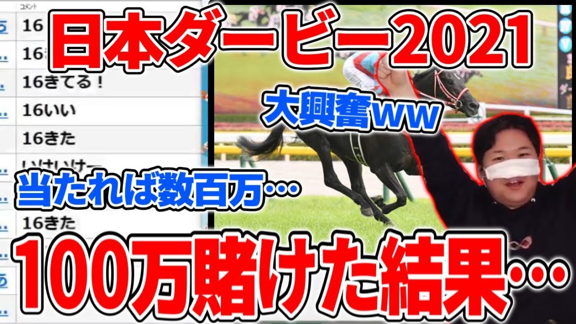 【コレコレ切り抜き】日本ダービーに100万円を賭けて奇跡の大勝利を狙うコレコレ【2021/05/30】