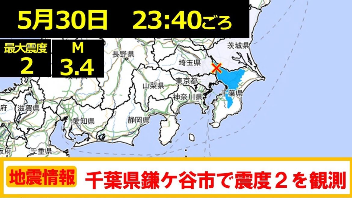 【地震情報（5/30)】千葉県北西部で最大震度２の地震が発生！茨城県沖の地震が立て続いておきてます。防災意識を高めて過ごしてください。