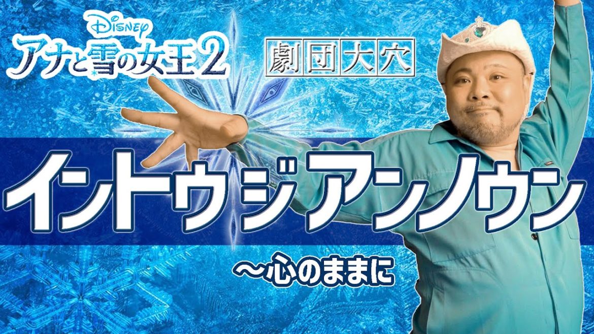【ディズニー アナと雪の女王2】イントゥジアンノウン～Into the unknown～／大穴
