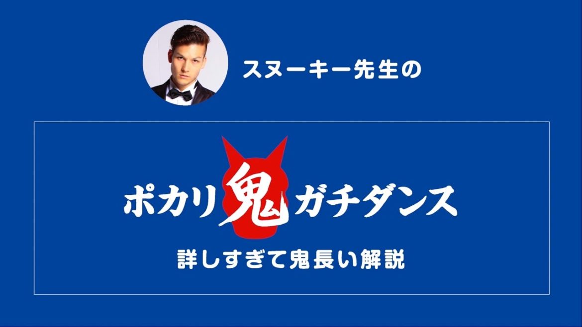 ポカリスエット｜鬼ガチダンス2017  スヌーキー先生のレッスンビデオ