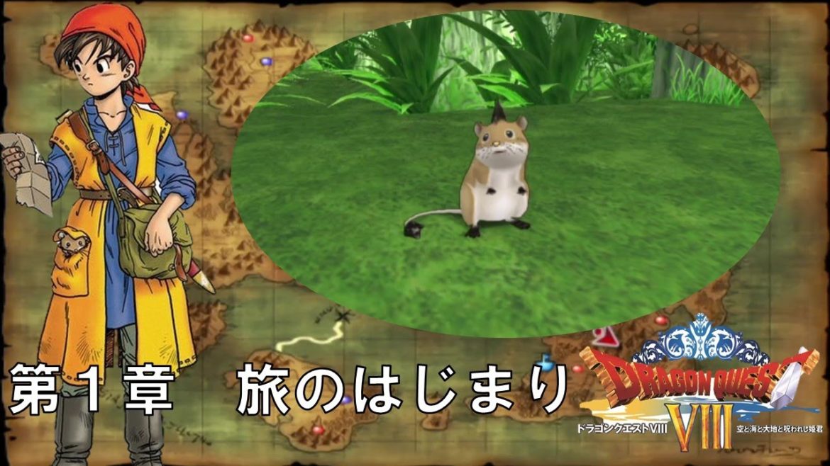【ドラクエ８】第１章　旅のはじまり
