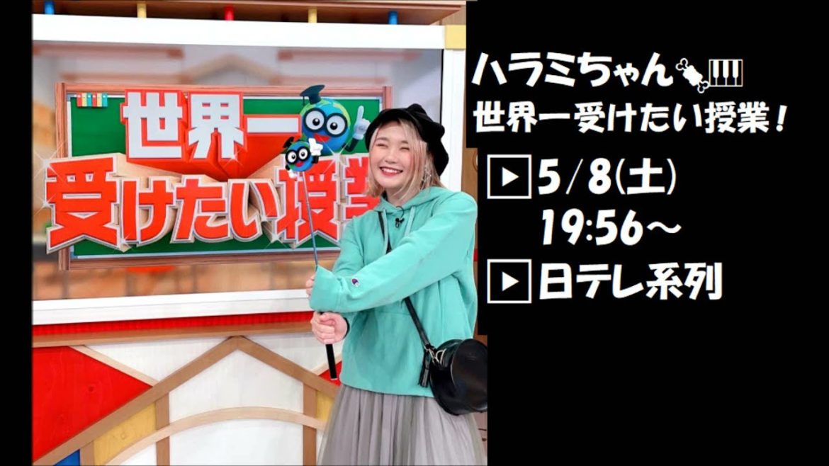 出演予告 ハラミちゃん🍖🎹 世界一受けたい授業！5/8 / お米🍚編集