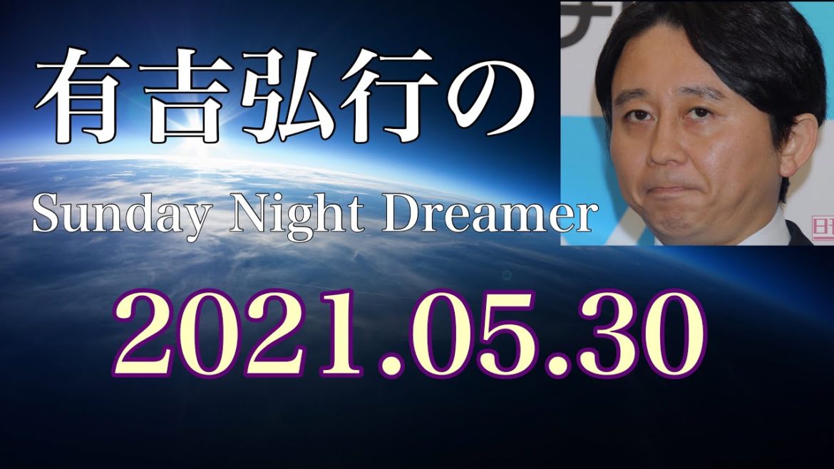 2021.05.30 有吉弘行のSUNDAY NIGHT DREAMER