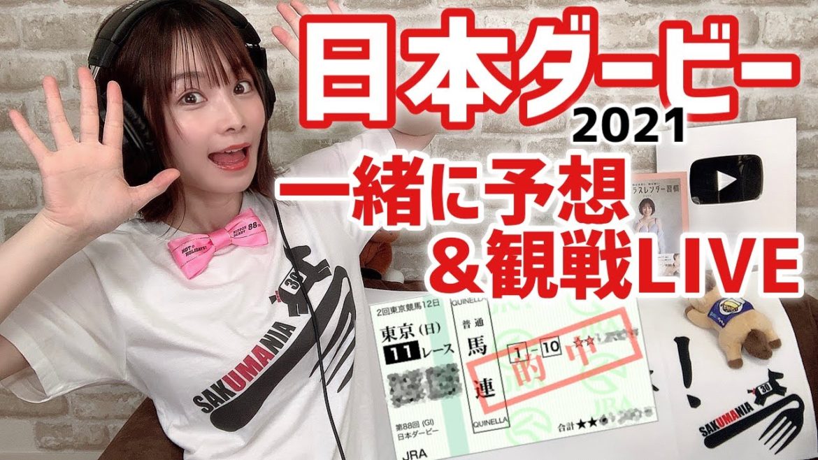 【LIVE】日本ダービー2021 一緒に予想＆観戦しましょ！【競馬予想】