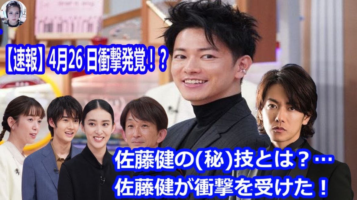 【速報】4月26 日衝撃発覚！？佐藤健の(秘)技とは？…佐藤健が衝撃を受けた！