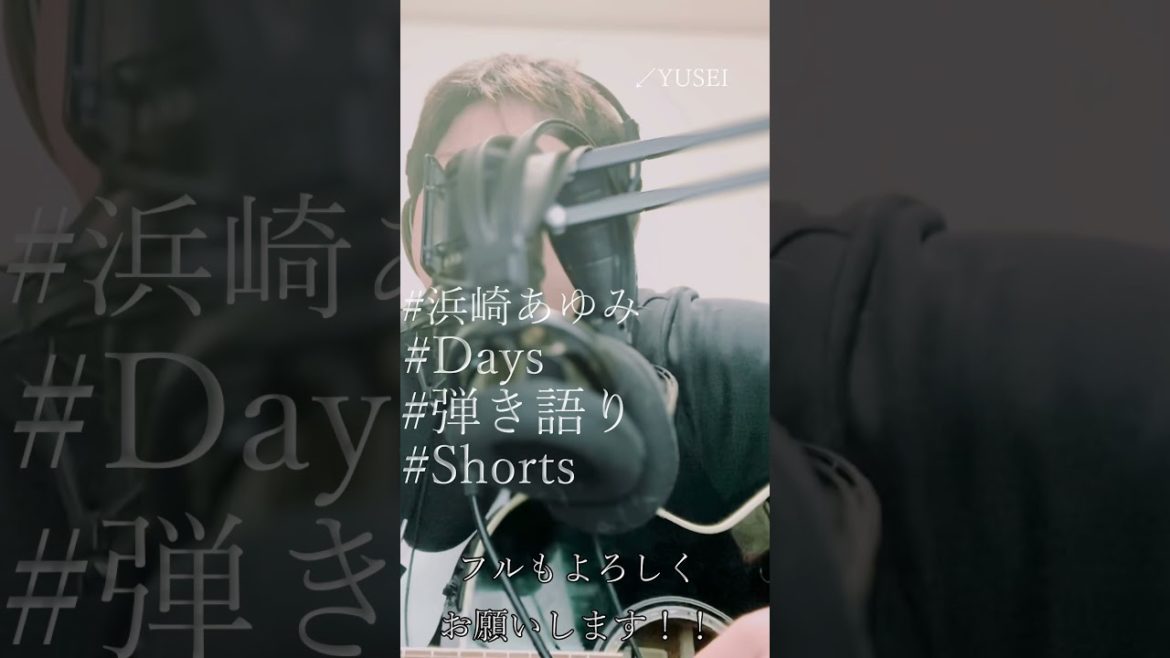 浜崎あゆみ / Days　弾き語りCOVER #Shorts