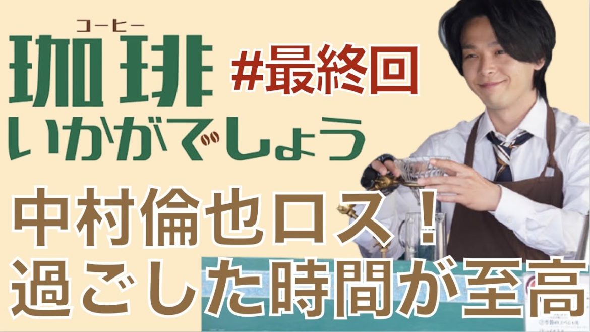 ＜珈琲いかがでしょう＞最終回 解説＆考察｜綺麗に完結！さらば、青山！