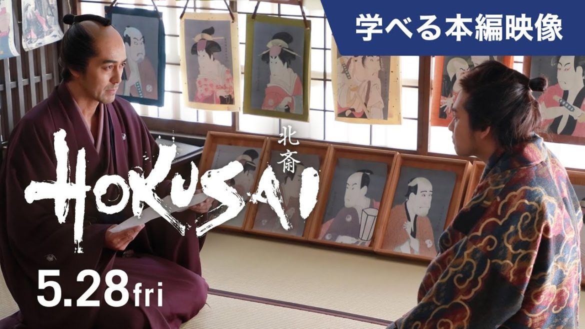 映画『HOKUSAI』＜本編映像＞北斎（柳楽優弥）才能開花に蔦屋重三郎（阿部寛）が絶賛！（2021年5月28日公開）