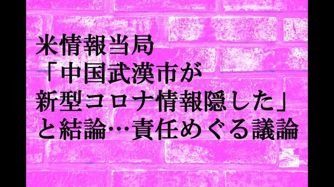 米情報当局「中国武漢市が新型コロナ情報隠した」と結論…責任めぐる議論再点火か