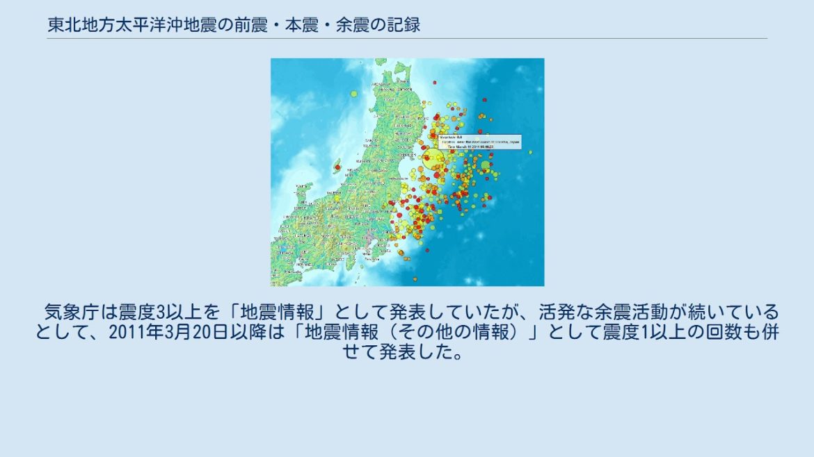 東北地方太平洋沖地震の前震・本震・余震の記録