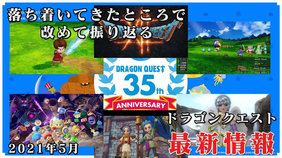 ドラクエ最新情報！落ち着いてきたところで改めて35周年特番を振り返る【ドラゴンクエスト35周年/ドラクエ12/ドラクエ3HD-2D】