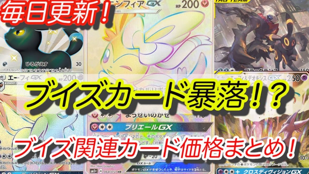 [ポケモンカード]ポケカ暴落！？イーブイヒーローズで高騰したブイズカードの価格まとめ！