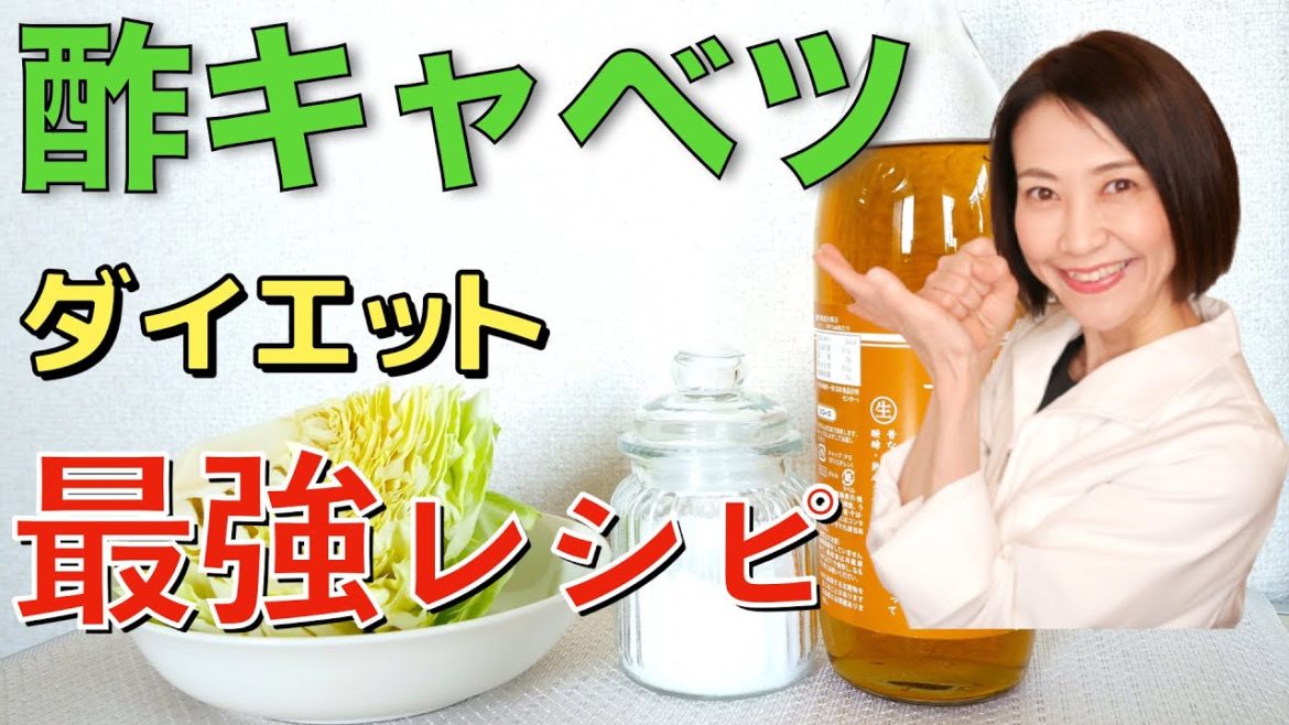 【痩せる酢キャベツの作り方】超簡単レシピ！世界一受けたい授業で話題の酢キャベツダイエット【食べてやせる】