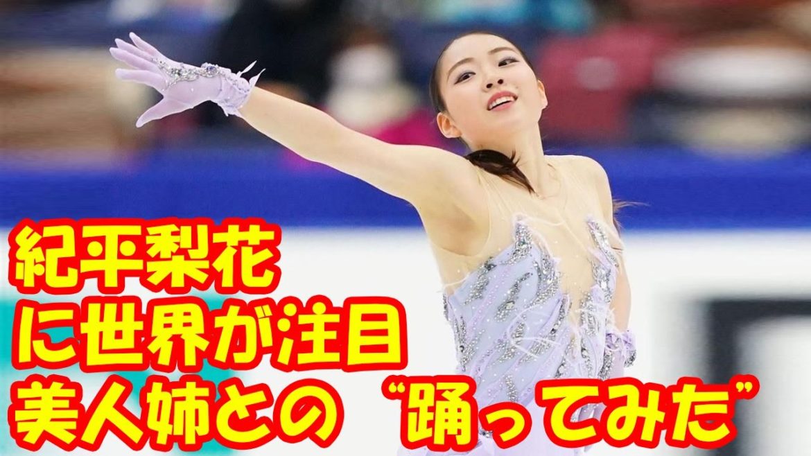 紀平梨花　美人姉との“踊ってみた”に世界が注目　「デビューできそう」