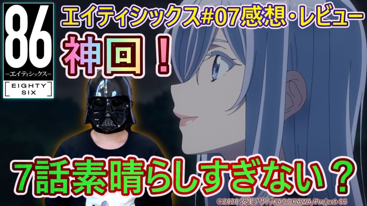 【86#07】神回！花火のように燃え儚く散る宿命を背負った少年少女の戦い、矜持、生き様が力強く提示される『８６―エイティシックス―』第7話感想・レビュー！！【忘れないでいてくれますか？】