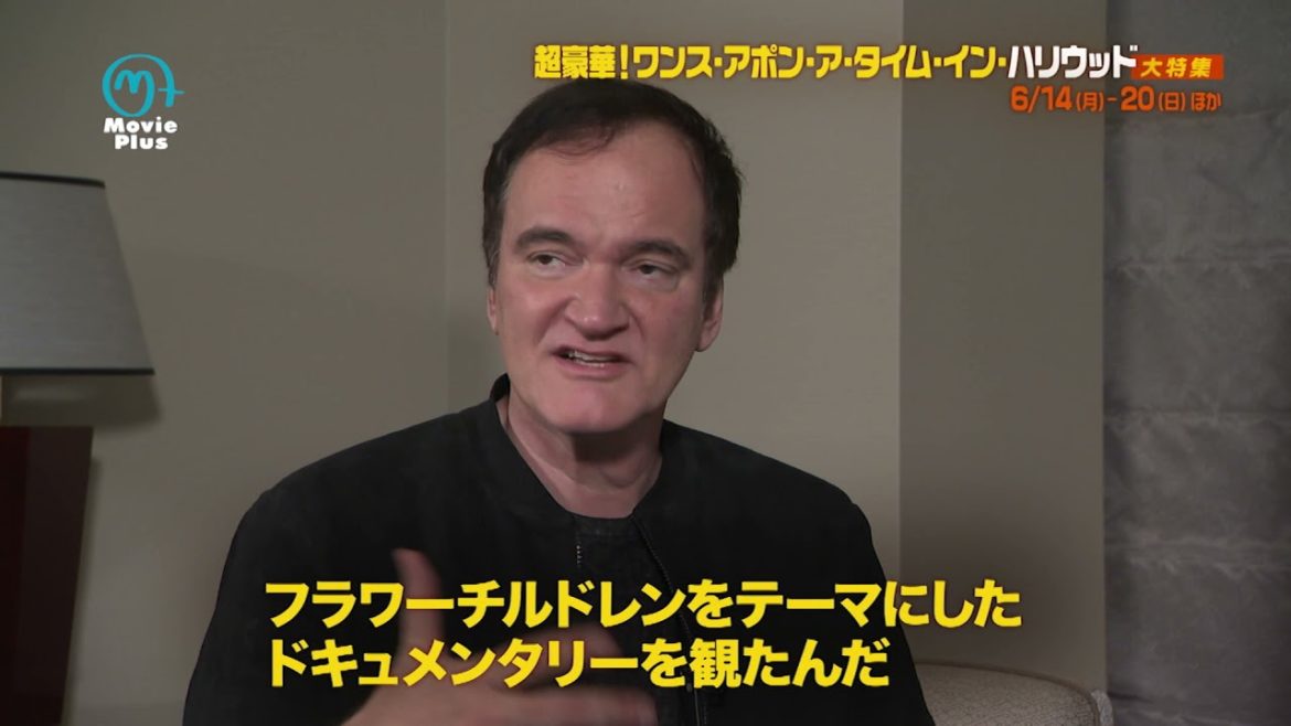 【ムービープラス「ワンハリ」放送記念】タランティーノ×柳楽優弥スペシャル対談 【ムービープラス「ワンハリ」放送記念】タランティーノ×柳楽優弥スペシャル対談