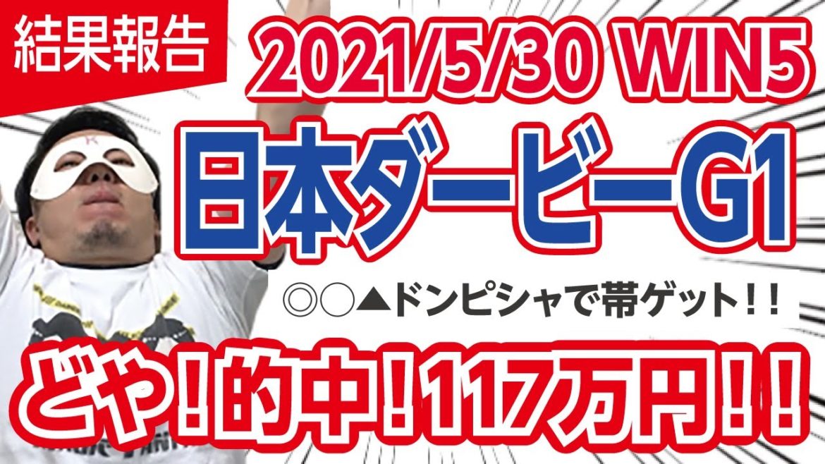 【日本ダービー2021】◎〇▲ドンピシャで帯ゲット!!【WIN5】