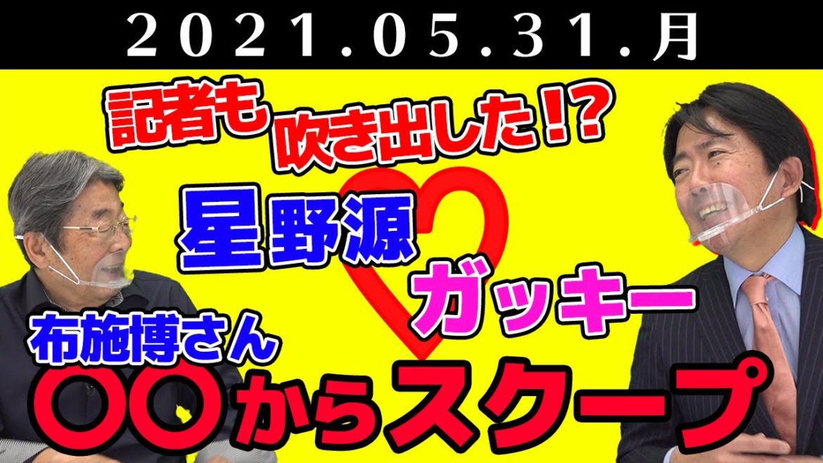 【祝！星野源と新垣結衣】芸能記者と語るあのスクープ！このスクープ！ ひでch＃201【高嶋ひでたけ】