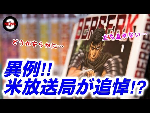 異例だ!アメリカ公共ラジオ局が『ベルセルク』の三浦氏を追悼…【海外の反応】 異例だ!アメリカ公共ラジオ局が『ベルセルク』の三浦氏を追悼…【海外の反応】