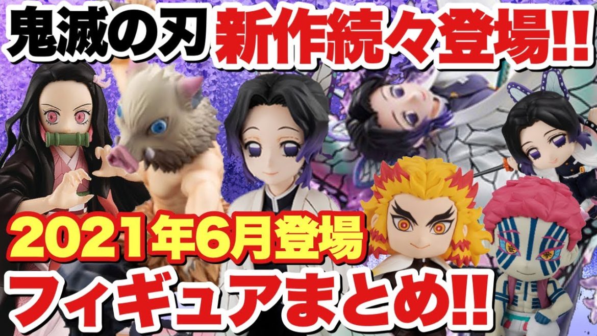 【鬼滅の刃】新作続々登場！2021年6月登場(発売)フィギュアまとめ！なんと言っても胡蝶しのぶが熱いですね！！