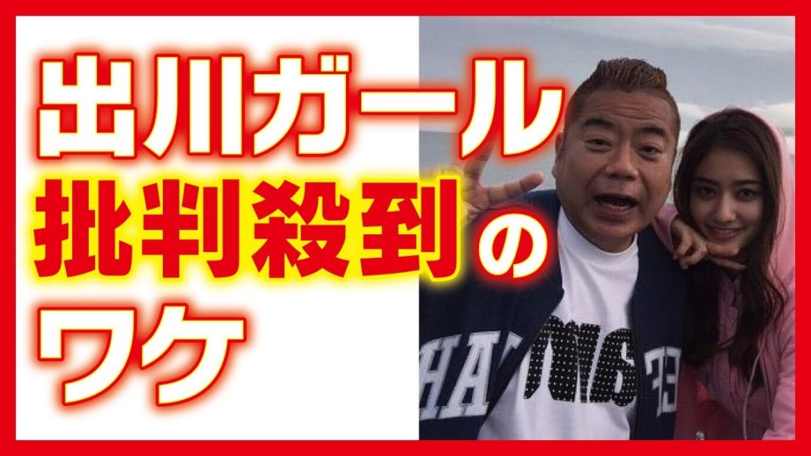 【炎上】イッテQの出川ガール 批判殺到したのは過去の・・・