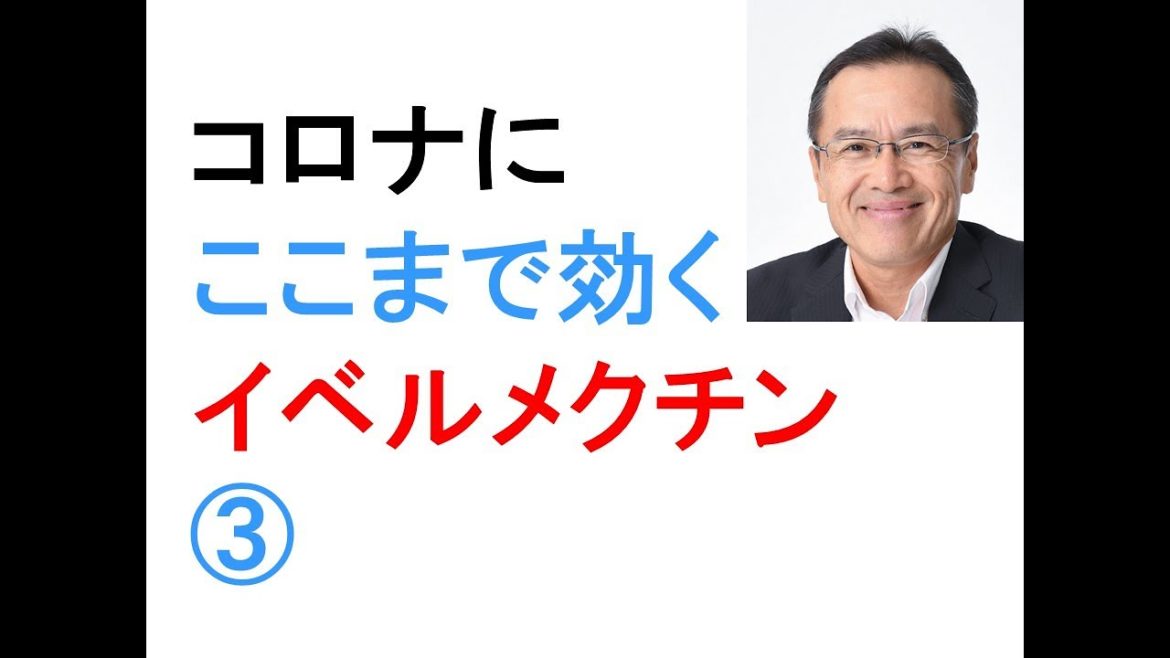 コロナ　イベルメクチンがやっぱり効く　大村智教授　ノーベル賞受賞　オンコセルカ症　重い副作用がない　アフリカ事例　死者数に13倍の差　死亡率74％改善　37億人に投与済み