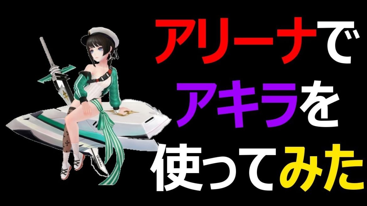 【セブンナイツ】アキラ使ってみた正直な感想。
