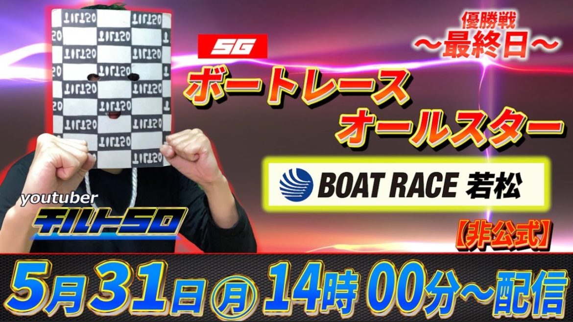 【非公式】【ボートレースライブ配信】若松 SGボートレースオールスターライブ　-最終日‐若松競艇・ボートレース若松【競艇・ボートレース】【チルト50】