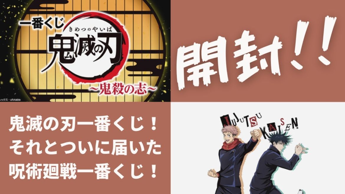 【呪術廻戦】一番くじ&【鬼滅の刃】一番くじ〜鬼殺の志！！開封！！