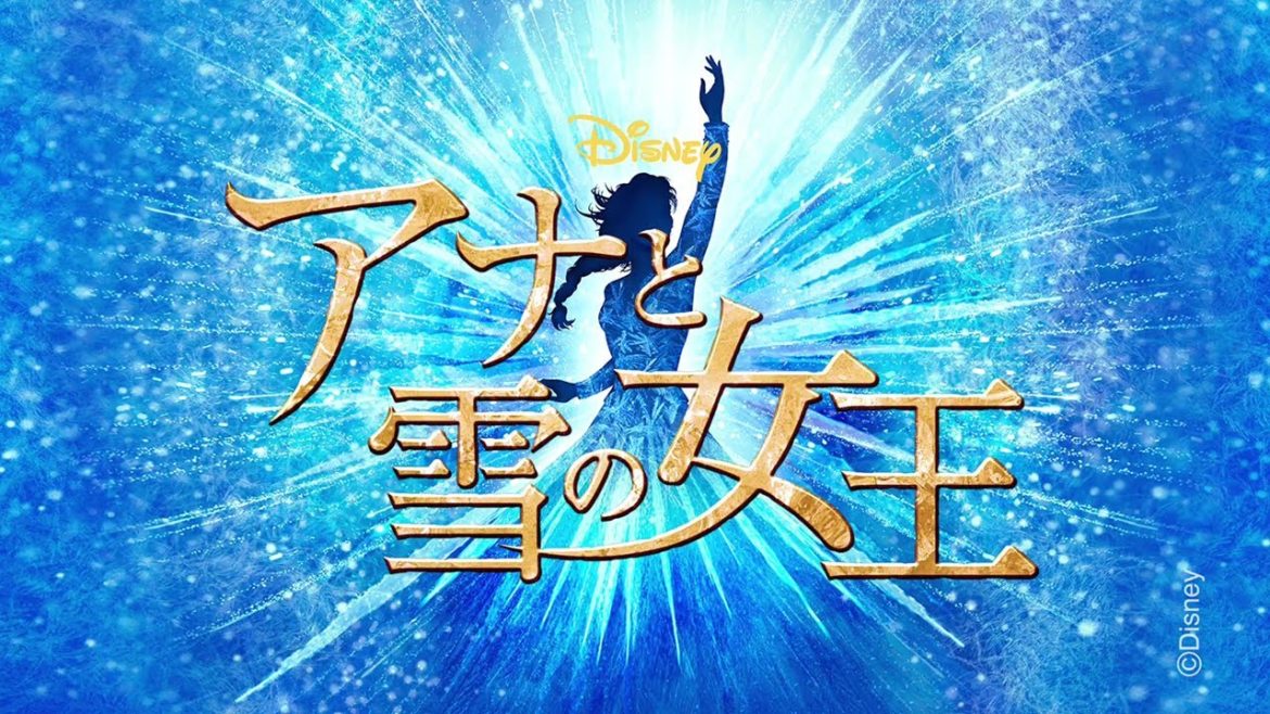 劇団四季：ディズニー最新ミュージカル『アナと雪の女王』：2020年プロモーションVTR