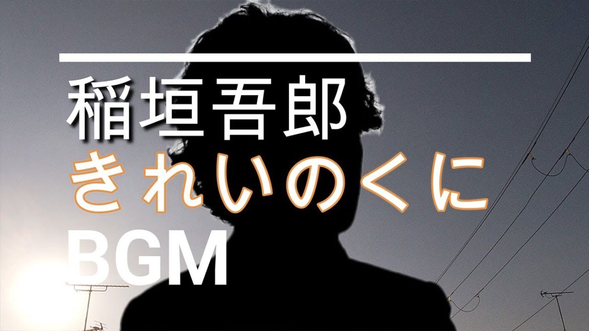 【稲垣吾郎のBGM】ドラマ「きれいのくに」最終回