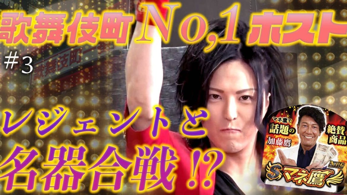 【マネ鷹】№１ホスト　どっこい翔平がレジェンド加藤鷹と名器対決⁉️勝つのはどっちだ!!#3