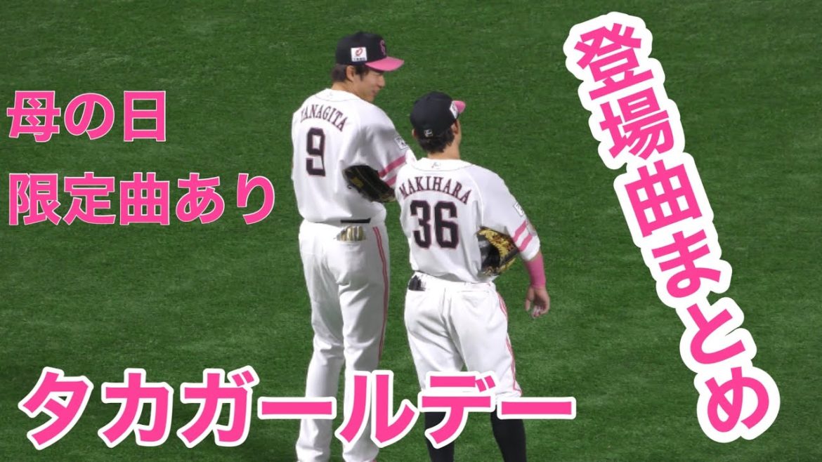 【タカガールデー 2021】ホークス 登場曲まとめ　2021.05.09 【母の日限定曲もあり！】