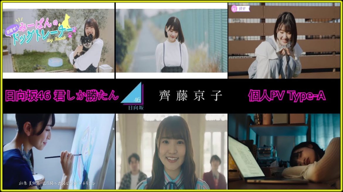 日向坂46 君しか勝たん 個人PV Type-A (齊藤京子・佐々木美玲・高瀬愛奈・金村美玖・宮田愛萌・山口陽世) 【2021年5月26日】FULL HD