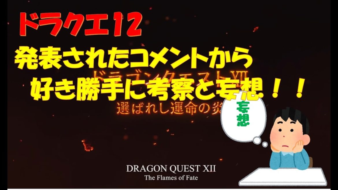 【ドラゴンクエスト12 選ばれし運命の炎】ついに製作開始!発表されたコメントから考察や妄想を好き勝手にしてみた!ゲームの小話#02【ドラクエ12】 【ドラゴンクエスト12 選ばれし運命の炎】ついに製作開始!発表されたコメントから考察や妄想を好き勝手にしてみた!ゲームの小話#02【ドラクエ12】