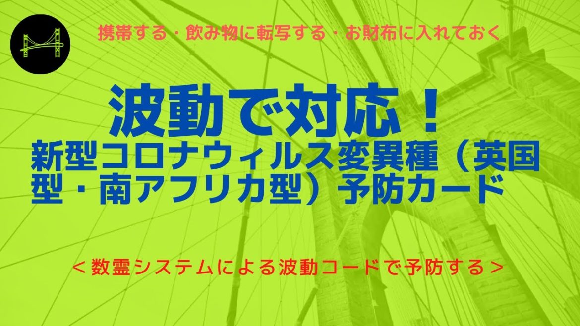 波動で対応☆彡新型コロナウィルス変異種（英国型・南アフリカ型）予防カード