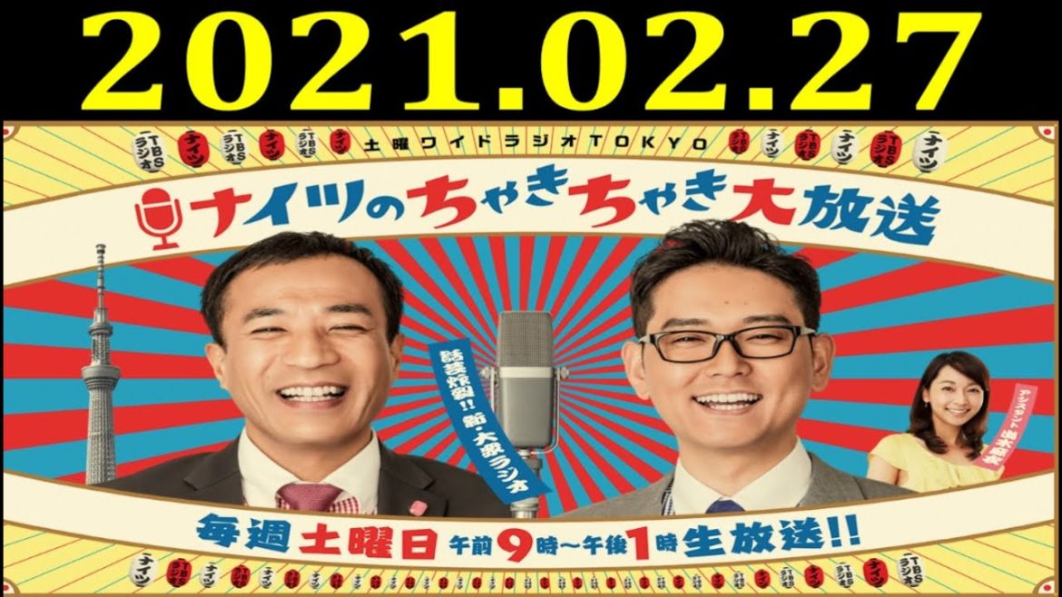 ナイツのちゃきちゃき大放送 (1) 2021年02月27日 ゲスト：夏木マリ