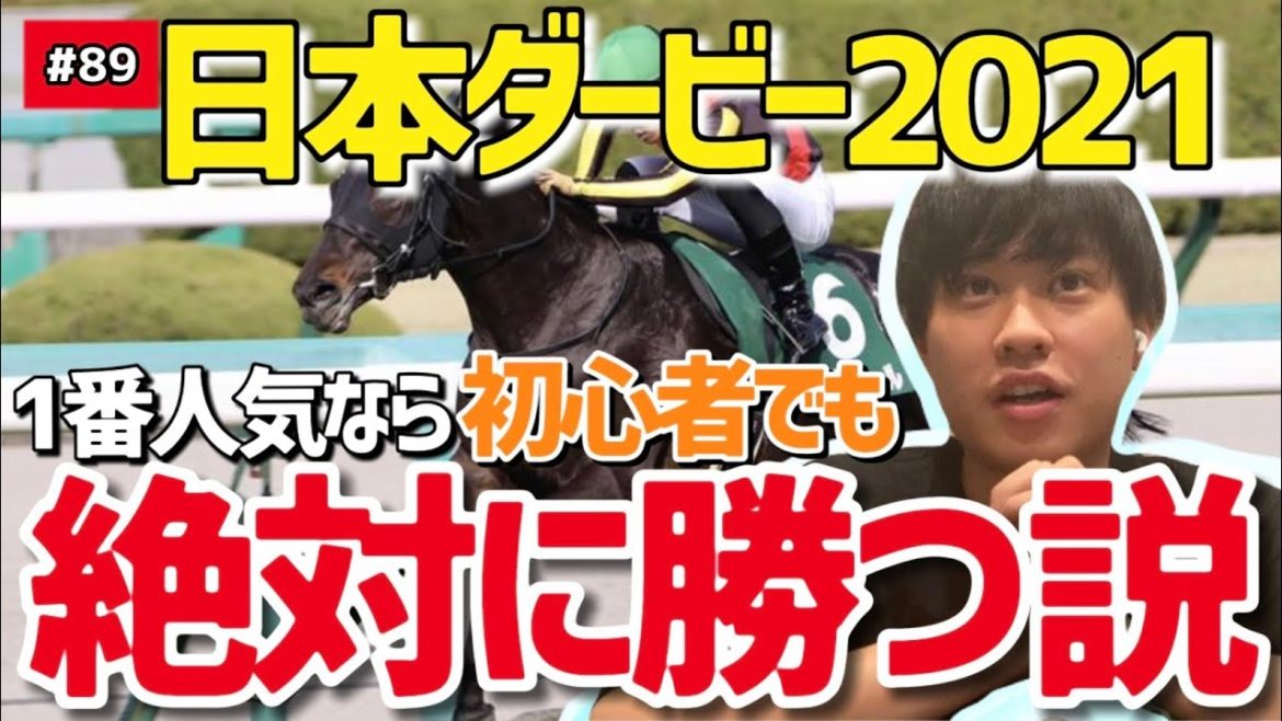 【日本ダービー2021】1番人気なら初心者でも絶対に勝つ説