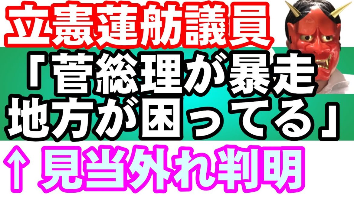 蓮舫議員、ワクチン接種計画を邪魔して、日本人を困らせる