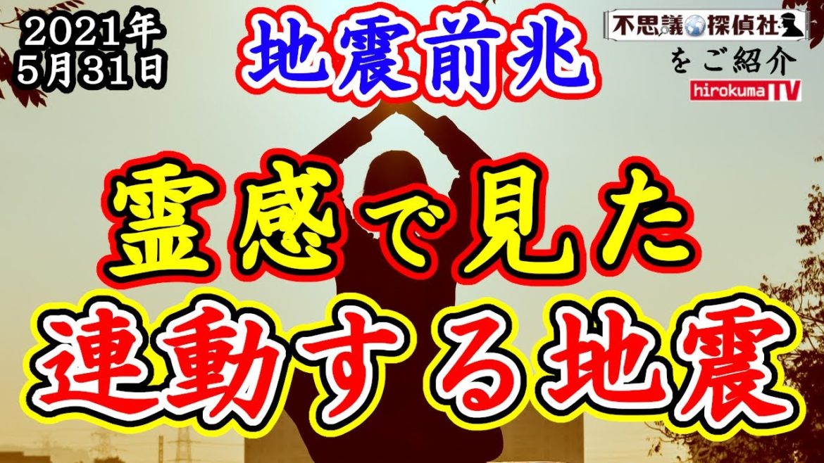 【地震前兆】霊感で見た連動する地震のビジョン！！日本列島で連鎖的に被害が発生する！？5月31日予知・予言の最新情報！～【予知】【予言】【連続】【多方面】【連動型地震】