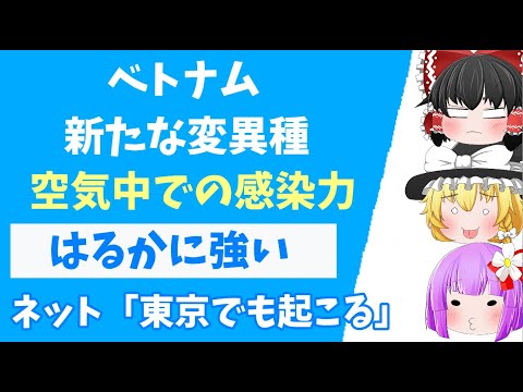 【ゆっくりニュース】ベトナムで空気中の感染力がはるかに強い新たなな変異種が発見されました。 【ゆっくりニュース】ベトナムで空気中の感染力がはるかに強い新たなな変異種が発見されました。