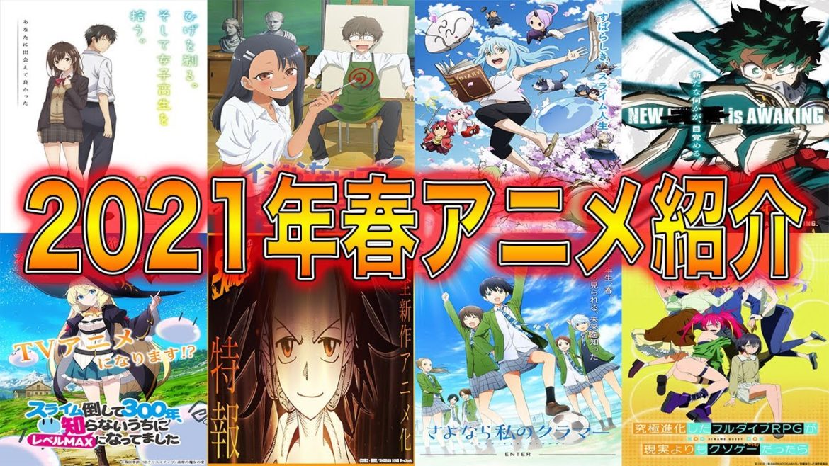 【12月最新情報】2021年春アニメ紹介！【36作品】