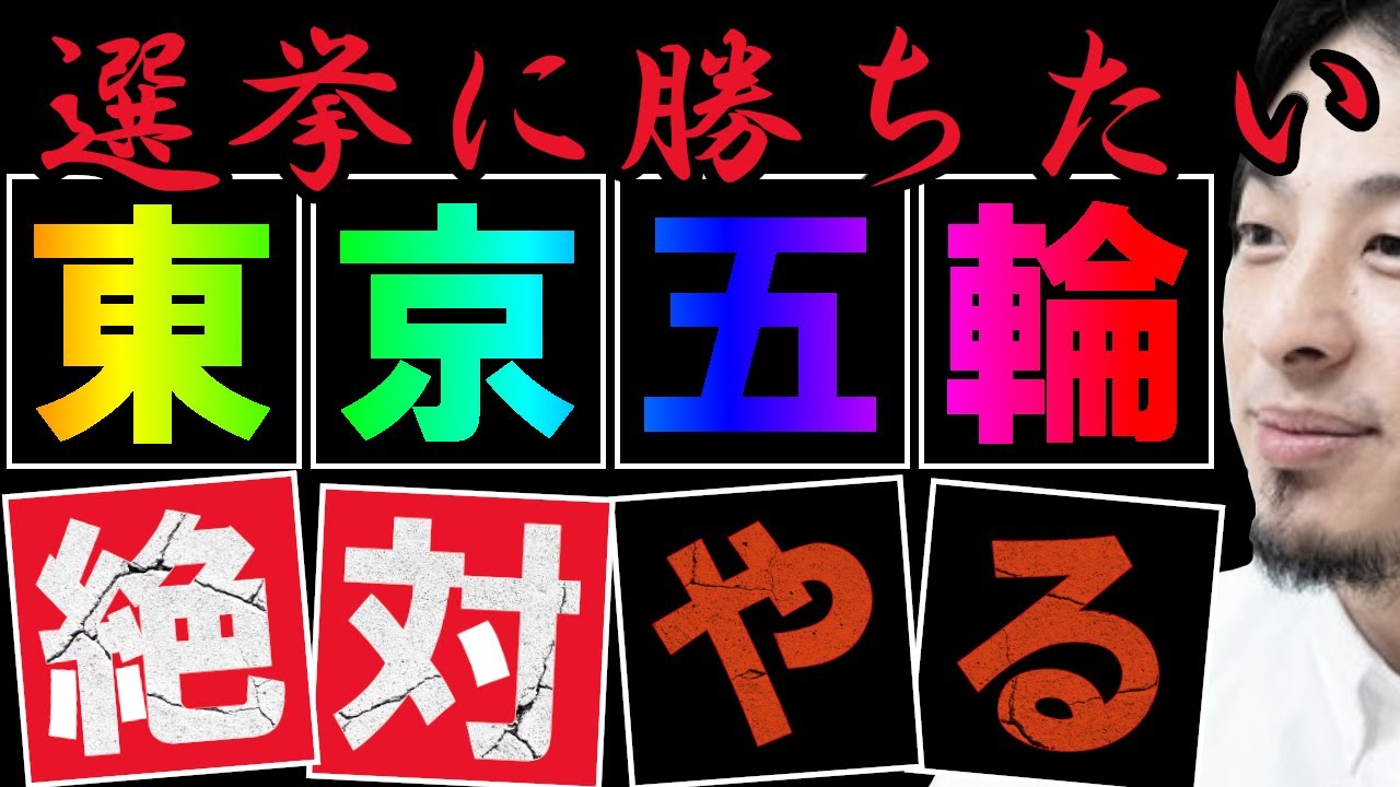 東京オリンピックは開催される だって選挙に勝ちたいんだもん ひろゆきyoutube切り抜き 字幕付き 名言 News Wacoca Japan People Life Style