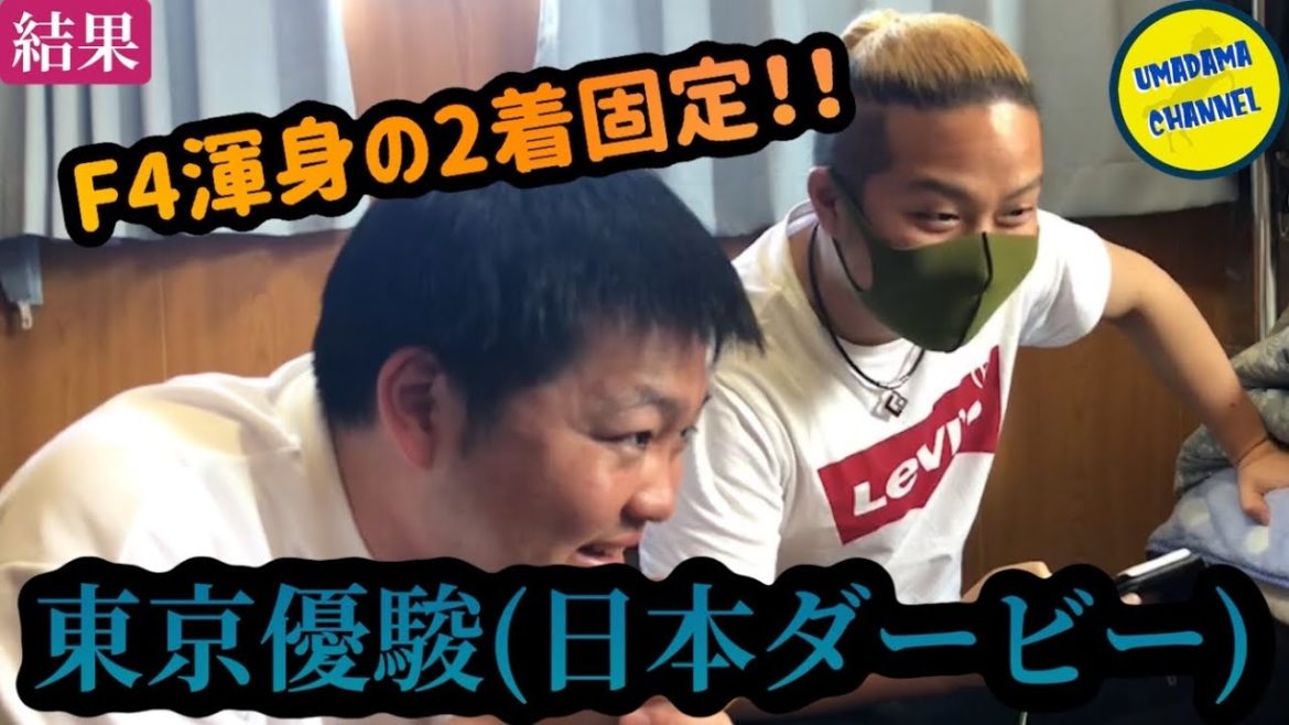 エフフォーリア2着固定で的中！！《GⅠ 日本ダービー 2021》