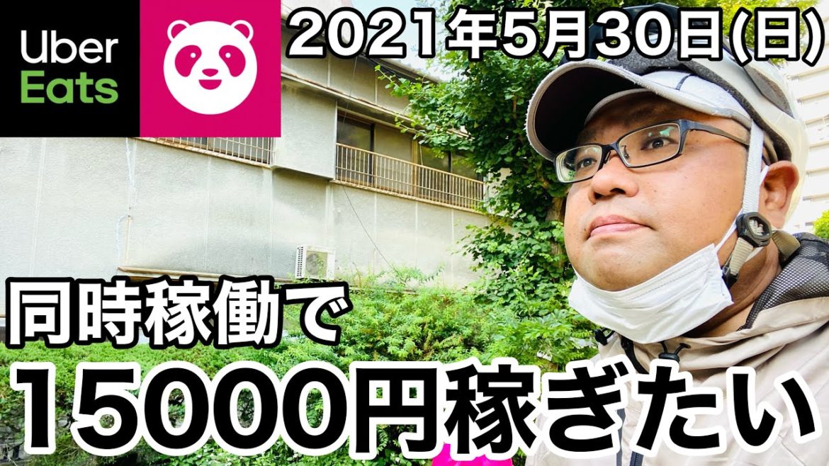 【UberEats】緊急事態宣言延長でもしっかり稼ぎたい配達員の日常【foodpanda】