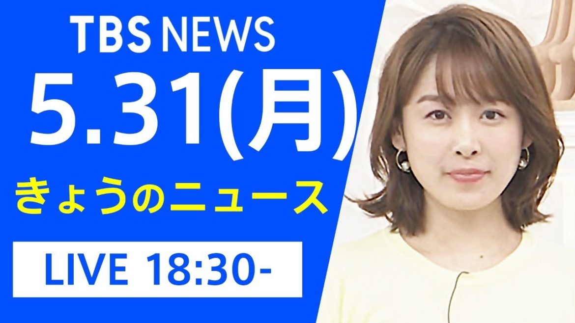 【LIVE】きょうのニュース 新型コロナ最新情報　TBS/JNN（5月31日）