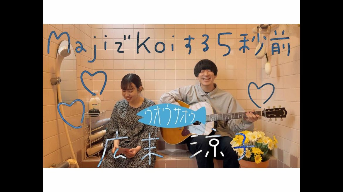 majiでkoiする5秒前／広末涼子  〜お風呂場はまほろば81〜