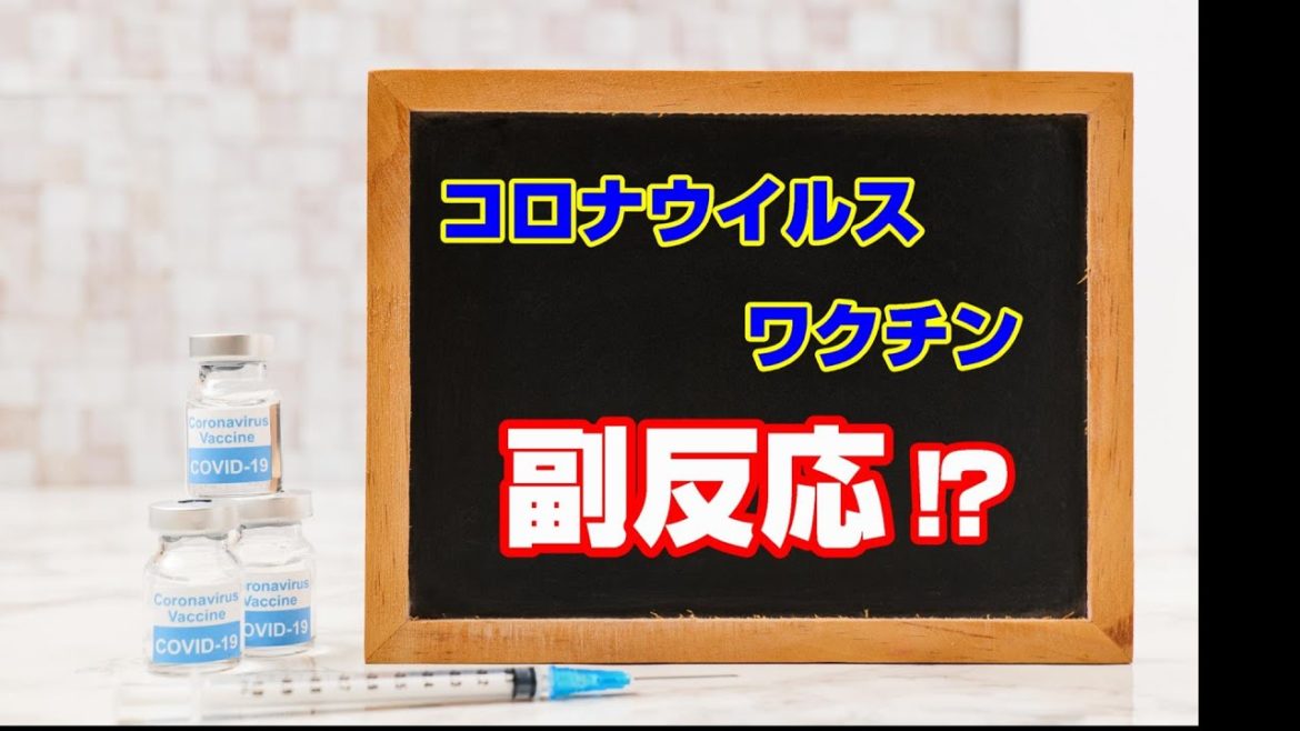 コロナウイルスワクチン接種後の副反応？についてお話します。