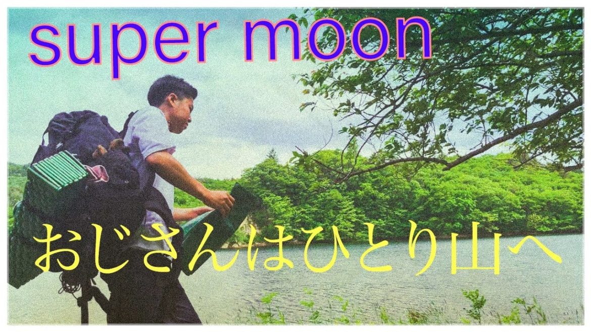 スーパームーンの下でソロキャンプ
