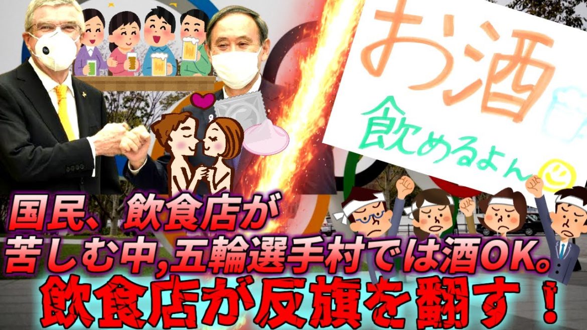 【ゆっくり解説】オリンピック選手村で酒OKと判明し、飲食店と国民の怒りが止まらない